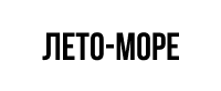 Лето- море