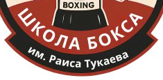 Школа бокса им. Раиса Тукаева