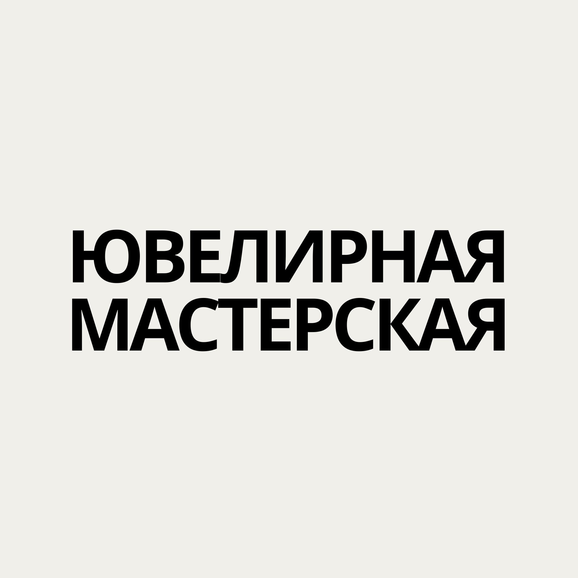Ювелирная мастерская