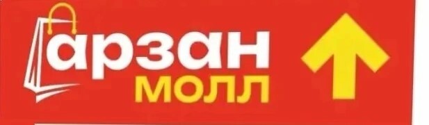 Арзан молл