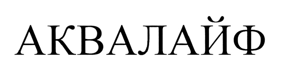 Акфалайф