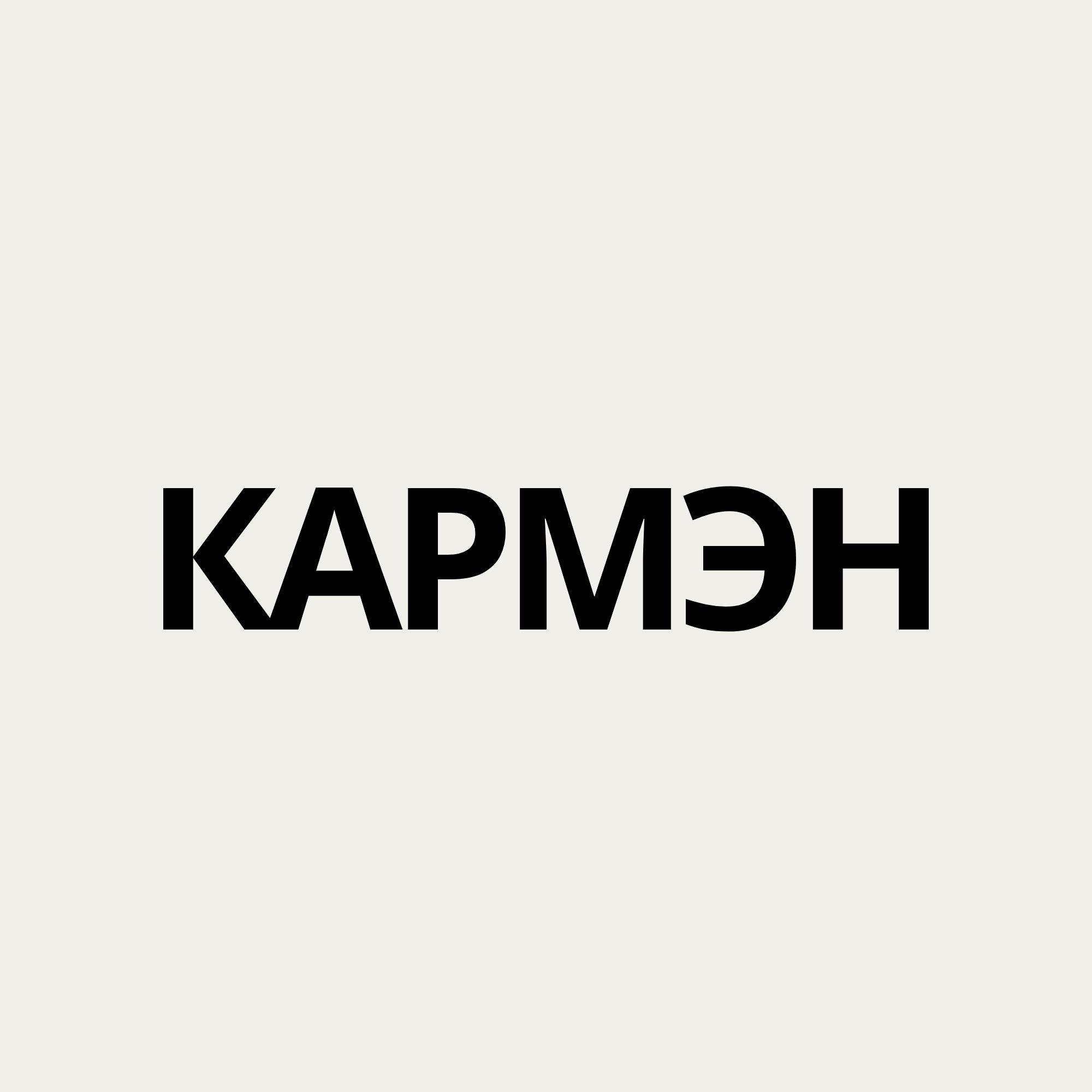Кармэн