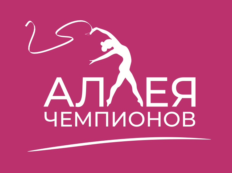 Аллея чемпионов