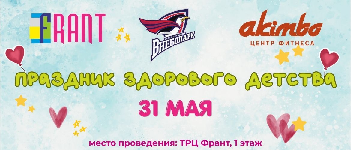 Праздник здорового детства