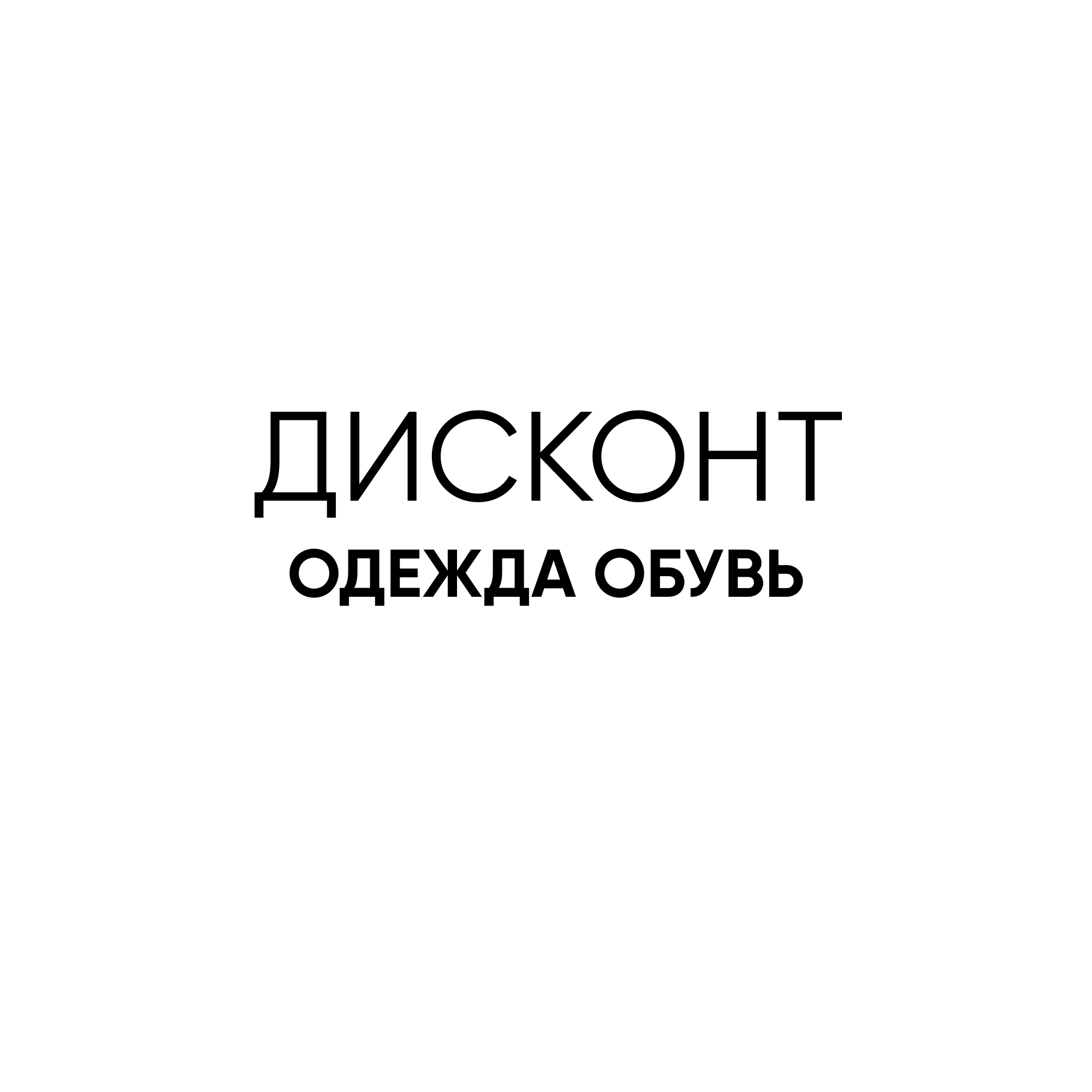 Дисконт. Одежда обувь
