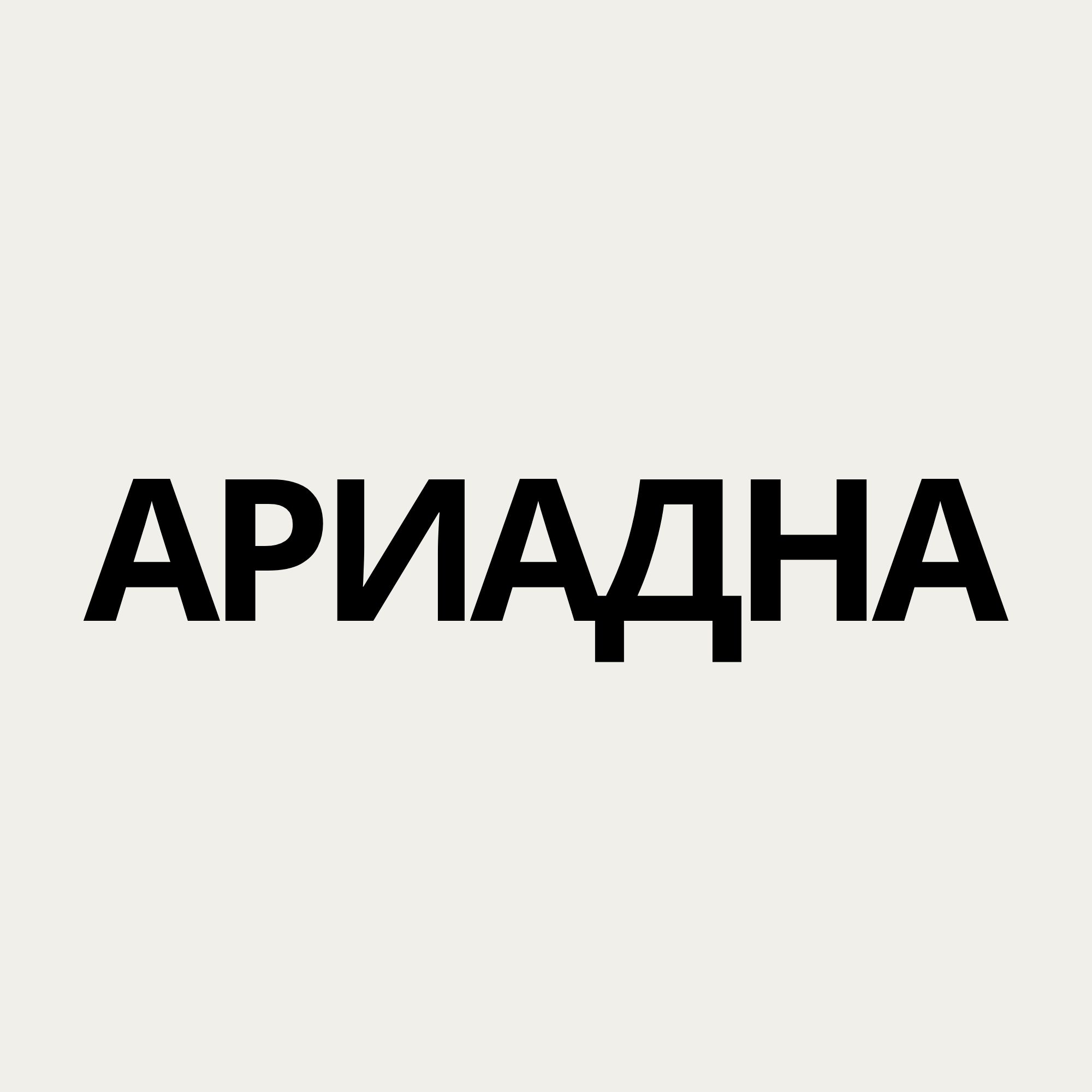 Ариадна