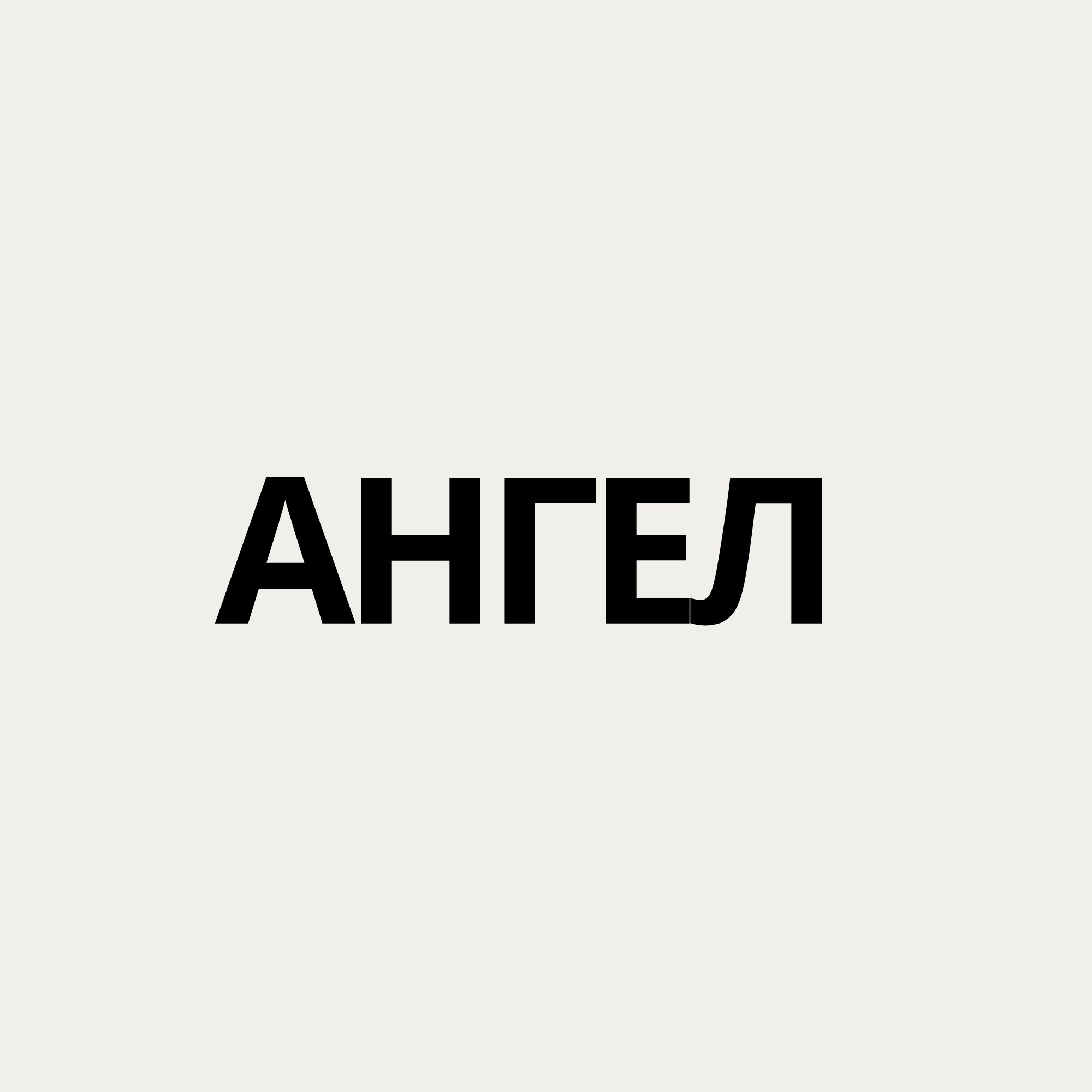 Ангел