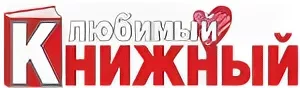 Любимый книжный