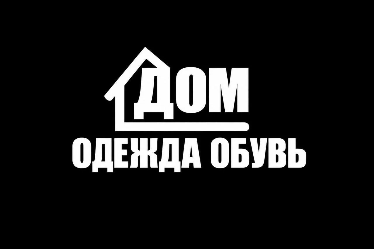 Дом одежда обувь