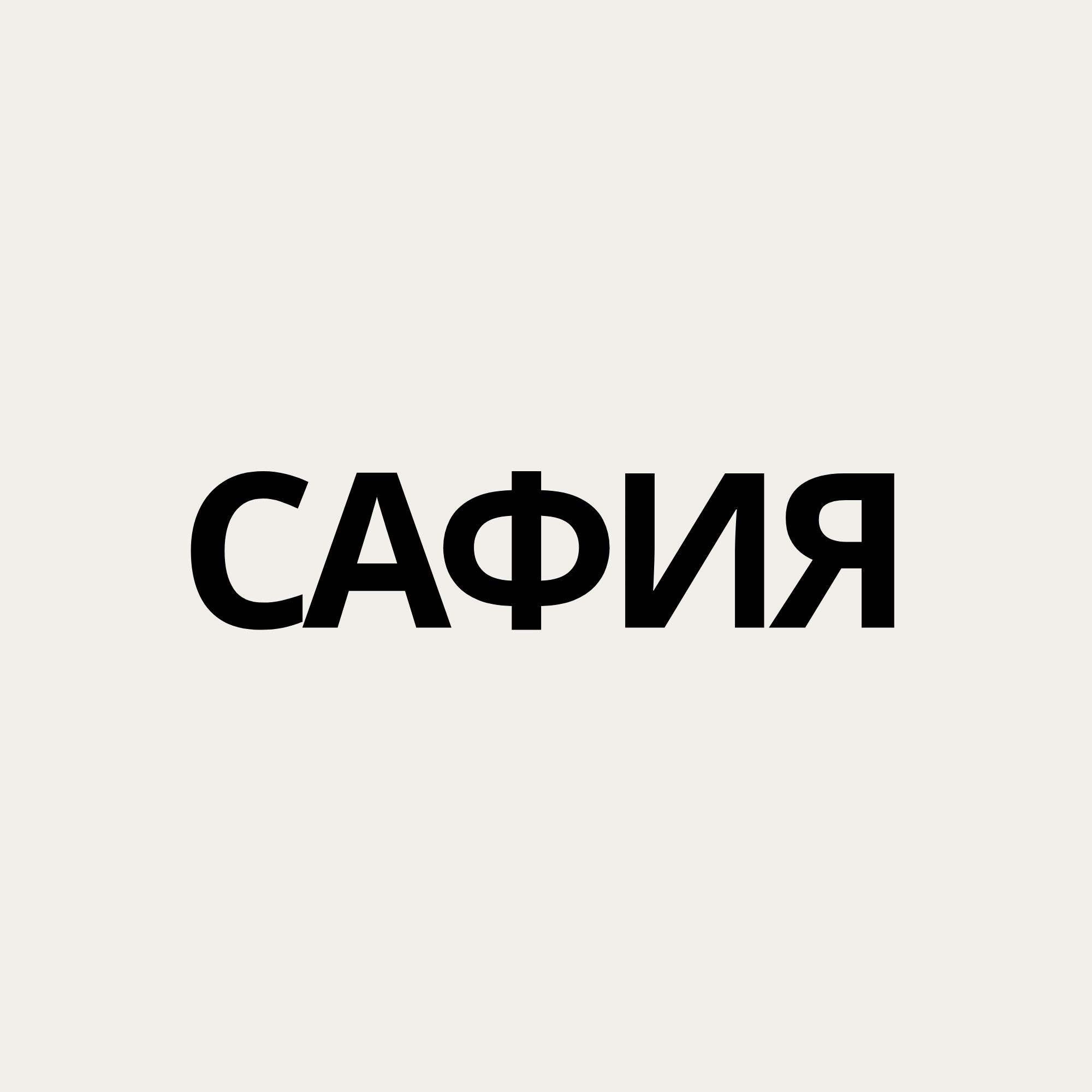 Сафия