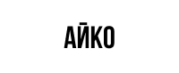 Айко