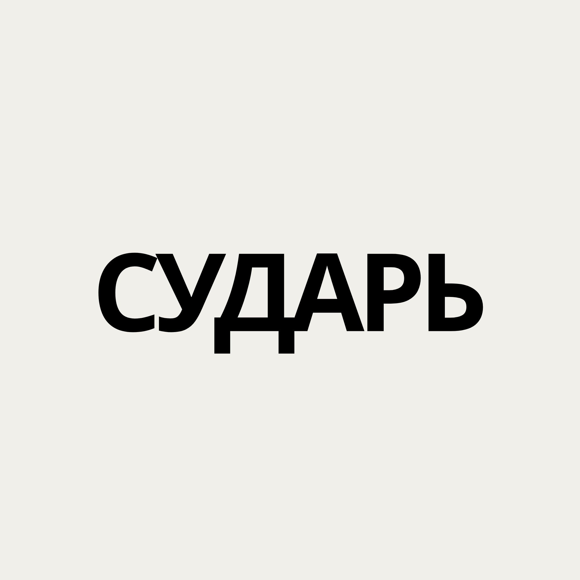Sudarь