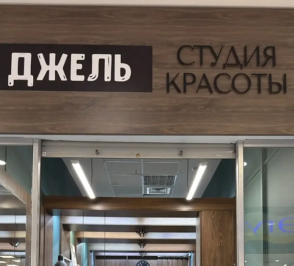 ДЖЕЛЬ