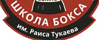  Школа бокса им. Раиса Тукаева 