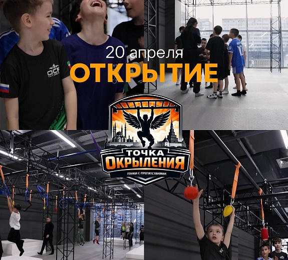 Ниндзя зал Точка окрыления