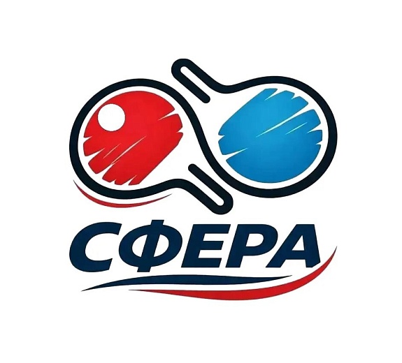 Клуб настольного тенниса "Сфера"