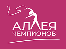  Аллея чемпионов 