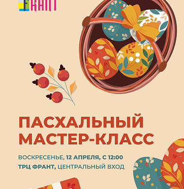 Пасхальный мастер-класс