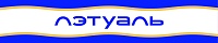  ЛЭТУАЛЬ 