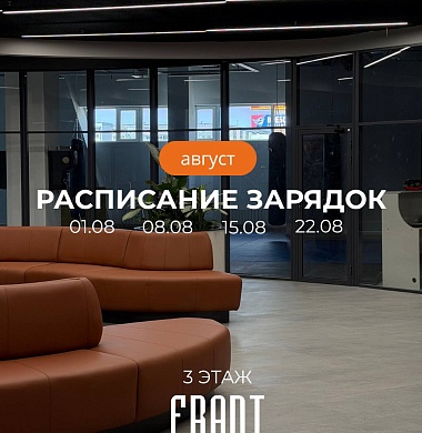 Зарядки во Франте
