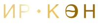  Ир кон 