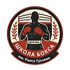  Школа бокса им. Раиса Тукаева 